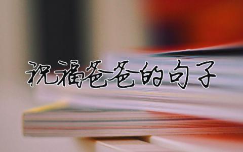 祝福爸爸的句子（精選合集10篇）