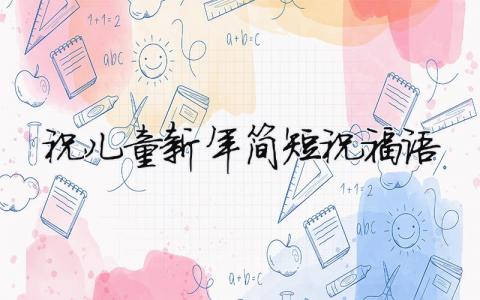 祝兒童新年簡短祝福語（精選合集12篇）