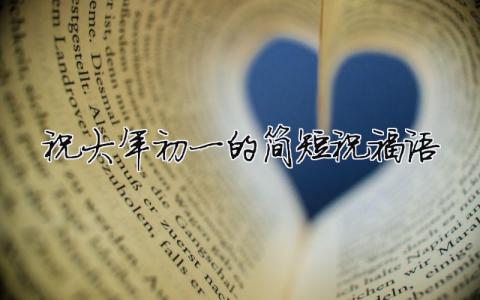 祝大年初一的簡短祝福語（精選合集12篇）