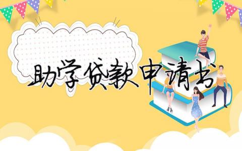 助學貸款申請書（精選合集10篇）