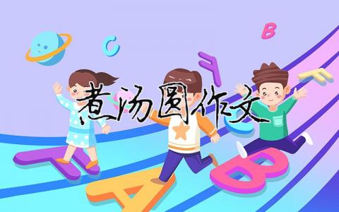 煮湯圓作文（精選合集9篇）