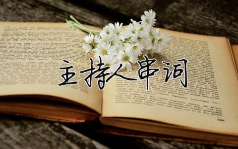 主持人串詞（精選合集16篇）