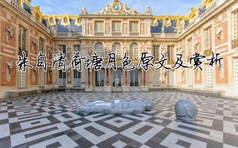 朱自清荷塘月色原文及賞析（精選合集4篇）