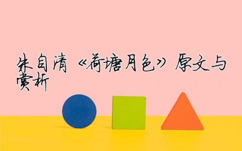 朱自清《荷塘月色》原文與賞析（精選合集6篇）