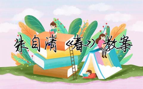 朱自清《春》教案（精選合集5篇）