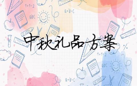 中秋禮品方案（精選合集12篇）