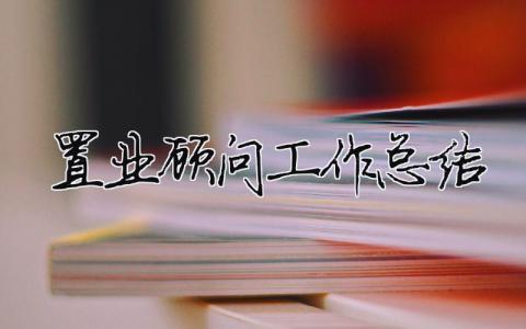 置業顧問工作總結（精選合集5篇）