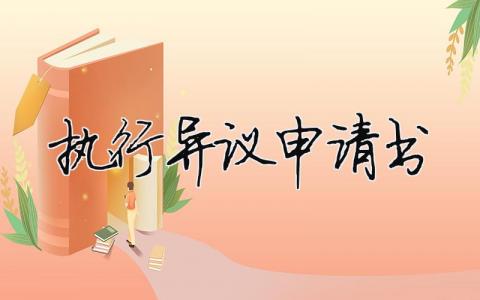 執(zhí)行異議申請書（精選合集10篇）