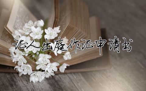 證人出庭作證申請書（精選合集3篇）