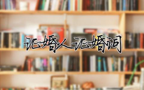 證婚人證婚詞（精選合集8篇）