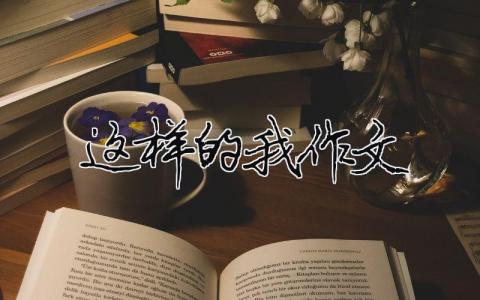 這樣的我作文（精選合集6篇）