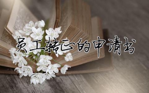 員工轉正的申請書（精選合集4篇）