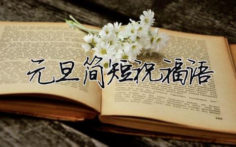元旦簡短祝福語（精選合集9篇）
