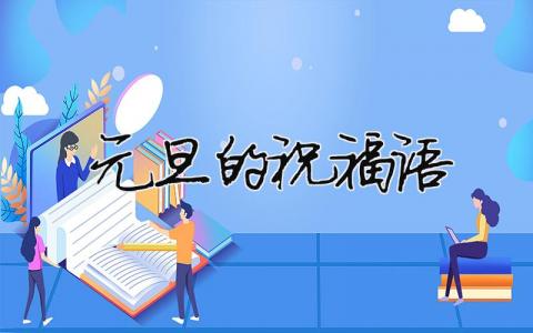 元旦的祝福語（精選合集3篇）