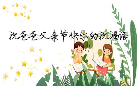 祝爸爸父親節快樂的祝福語（精選合集6篇）