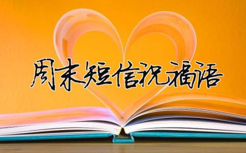 周末短信祝福語（精選合集7篇）