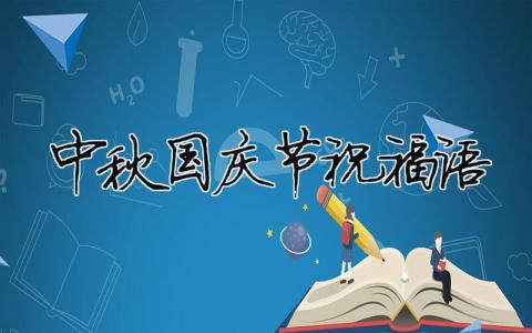 中秋國慶節祝福語（精選合集8篇）