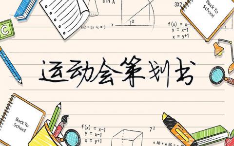 運(yùn)動(dòng)會(huì)策劃書(shū)（精選合集7篇）
