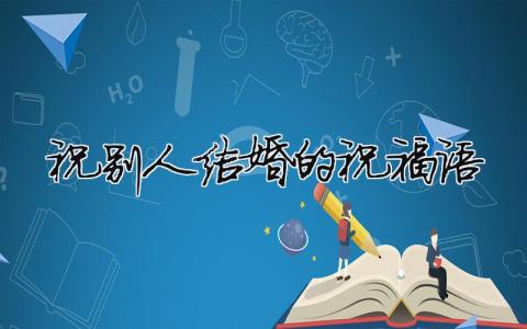 祝別人結婚的祝福語（精選合集8篇）