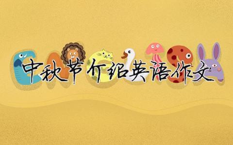 中秋節介紹英語作文（精選合集9篇）