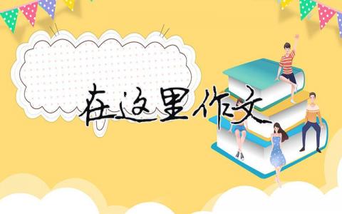 在這里作文（精選合集9篇）