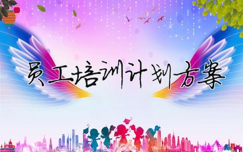 員工培訓計劃方案（精選合集9篇）