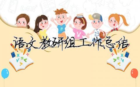 語(yǔ)文教研組工作總結(jié)（精選合集15篇）