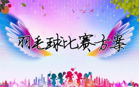 羽毛球比賽方案（精選合集10篇）