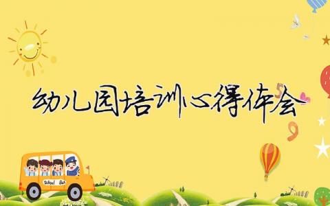 幼兒園培訓(xùn)心得體會（精選合集10篇）