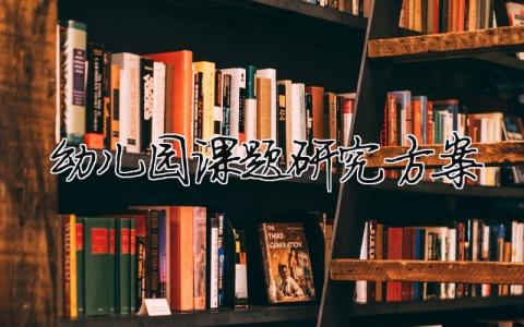幼兒園課題研究方案（精選合集6篇）