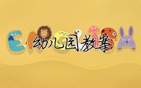 幼兒園教案（精選合集10篇）
