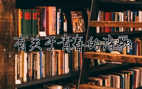 有關于青春的詩歌（精選合集5篇）