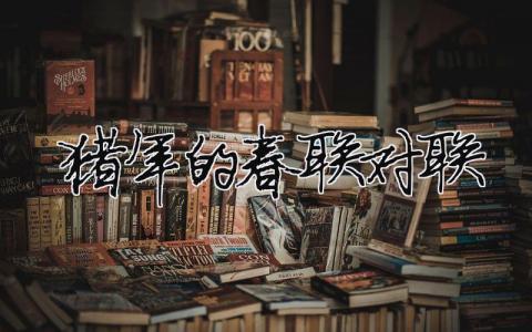 豬年的春聯對聯（精選合集6篇）