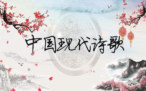 中國現代詩歌（精選合集9篇）