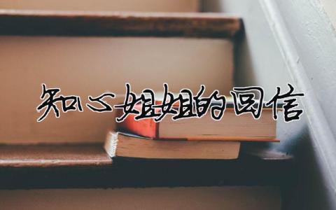 知心姐姐的回信（精選合集9篇）