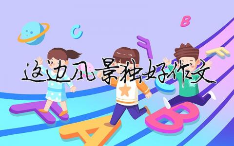 這邊風(fēng)景獨好作文（精選合集10篇）