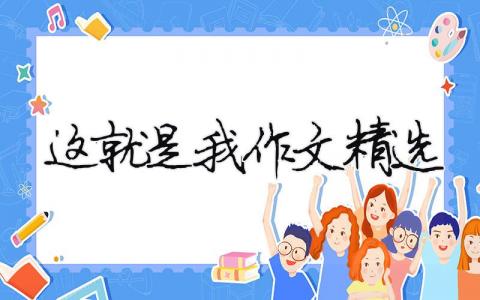 這就是我作文精選（精選合集10篇）