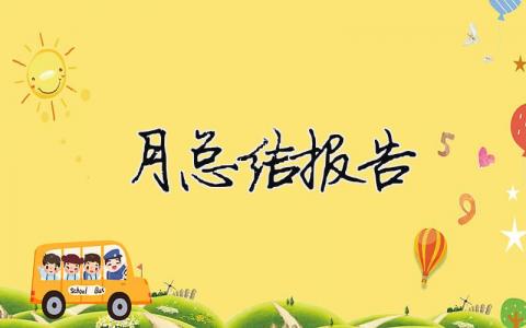 月總結報告（精選合集17篇）