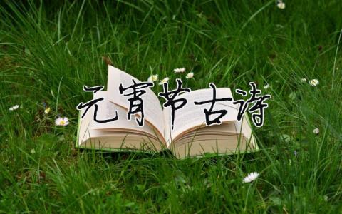 元宵節古詩（精選合集5篇）