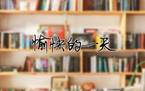 愉快的一天（精選合集12篇）