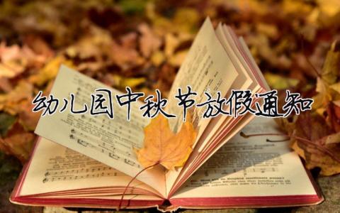 幼兒園中秋節放假通知（精選合集3篇）