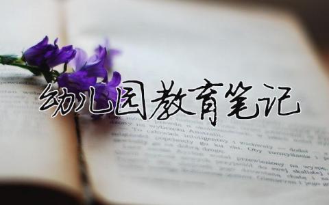 幼兒園教育筆記（精選合集9篇）