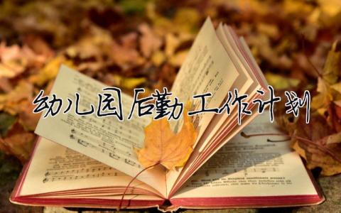 幼兒園后勤工作計(jì)劃（精選合集10篇）