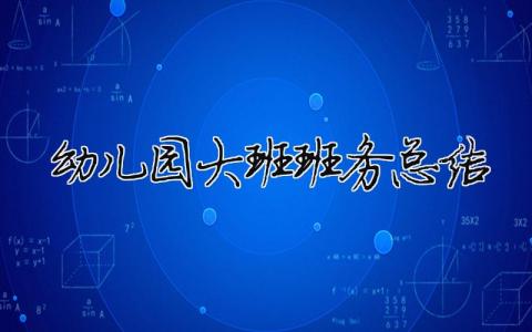 幼兒園大班班務總結（精選合集7篇）