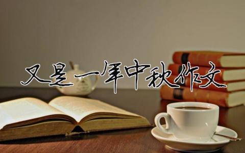 又是一年中秋作文（精選合集13篇）