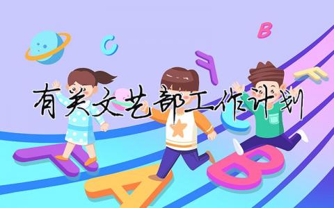 有關文藝部工作計劃（精選合集10篇）