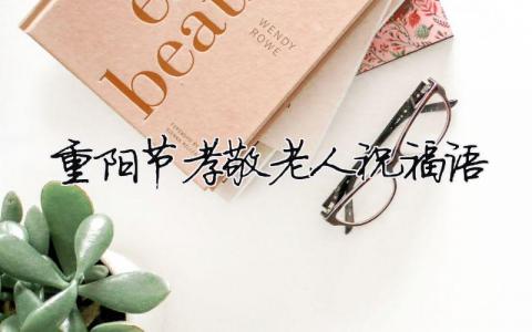 重陽節孝敬老人祝福語（精選合集8篇）