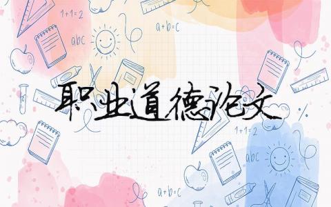 職業(yè)道德論文（精選合集8篇）