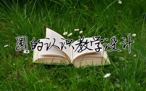 圓的認識教學設計（精選合集10篇）