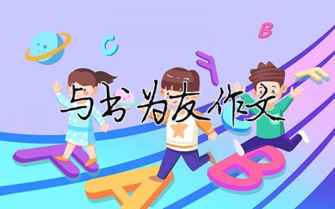與書為友作文（精選合集10篇）